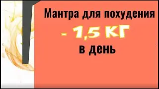 Сильная мантра для похудения. До минус 1,5 кг  в день