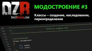 DayZ Модостроение. Урок 3. Классы – создание, наследование, переопределение