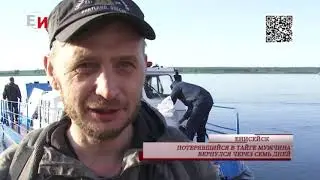 ПОТЕРЯВШИЙСЯ В ТАЙГЕ МУЖЧИНА ВЕРНУЛСЯ ЧЕРЕЗ СЕМЬ ДНЕЙ