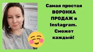 Простая воронка продаж в Instagram|  Рекрутинг без спама. Сможет даже новичок!