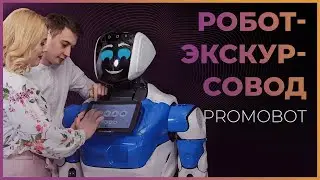 Робот-экскурсовод (2018)