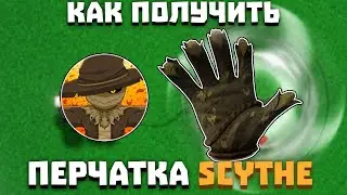 Как получить ПЕРЧАТКУ SCYTHE | Slap Battles
