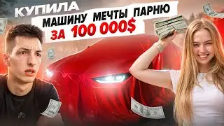 AN 18-YEAR-OLD GIRL GAVE HER BOYFRIEND A $100,000 CAR!!!