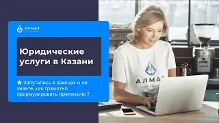 Юридические услуги Казань