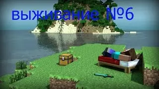 выживание в майнкрфт №6:и опять всё снова (1.8.1)