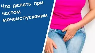 Если Постоянно Хочется В Туалет - Учащенное Мочеиспускание