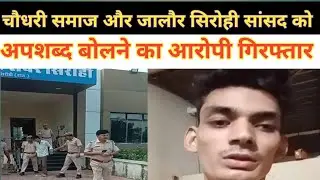 चौधरी समाज को टारगेट कर अपशब्द बोलने का आरोपी गिरफ्तारः पुलिस ने लोकेशन के आधार बेंगलुरु से दबोचा,