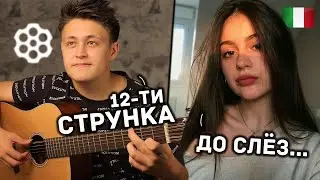 😱ДОВЁЛ ДЕВУШЕК ДО СЛЁЗ😢 СВОЕЙ ИГРОЙ НА 12-ти СТРУННОЙ ГИТАРЕ😎 | ВИРТУОЗ В ЧАТ РУЛЕТКЕ УДИВИЛ ВСЕХ😱
