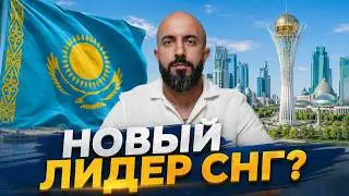 IS KAZAKHSTAN ALREADY BETTER THAN RUSSIA? | The economy everyone underestimated