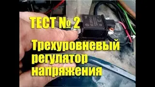 Трехуровневый регулятор напряжения Энергомаш. Тест №2