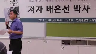 배은선, 『기차가 온다』 특별강연 - 외전 : 민중의 가슴으로 들어온 철도