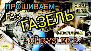Чип-тюнинг Газель с двигателем Крайслер 2.4. Не едет, плохо заводится, кипит. Решаем проблемы.
