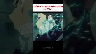 Тайное становится явным Часть 1 