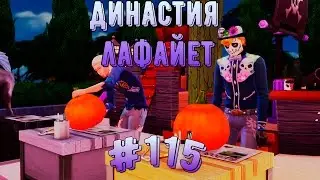 Симс 4/ Династия Лафайет #115 / Cладость или гадость;)