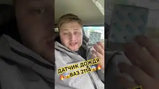 ВАЗ 2114 ДАТЧИК ДОЖДЯ ЭТО РЕАЛЬНО!!!