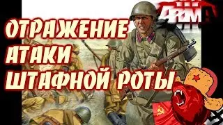 🔥 ШТРАФНАЯ РОТА 🔥 ⭐Iron front⭐ Red bear | ArmA 3