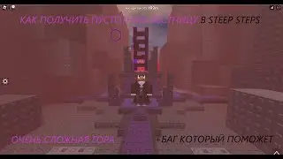 Steep steps Как получить САМУЮ ХАРДКОВУЮ ЛЕСТНИЦУ В STEEPSTEPS