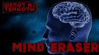 Шепот из Темноты: Mind Eraser