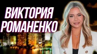 Риелтор Виктория Романенко и Агентство недвижимости Golden Keys Real Estate в Майами, Флорида, США