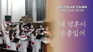 내 영혼이 은총입어 - 로마연합교회