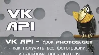 VK API - Урок photos.get как получить все фотографии из альбома пользователя и группы через php
