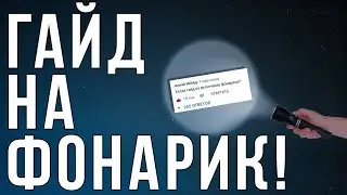 КАК ВКЛЮЧИТЬ ФОНАРИК В THE CYCLE FRONTIER