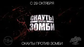 Скауты против зомби, 18+