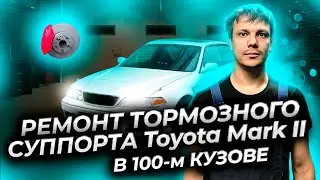 Ремонт тормозного суппорта Тойота Марк 2 в 100-м кузове