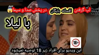 لب گرفتن افسانه بایگان از لیلا اوتادی (نبینی از دستت رفته) پخش صدا و سیما ایران