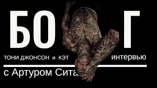Интервью о Боге