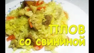 БЫСТРЫЙ домашний ПЛОВ из КРУГЛОГО риса со СВИНИНОЙ на Сковороде. Вкусно и Просто!