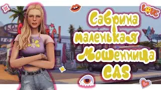 Сабрина маленькая мошенница | CAS The Sims 4