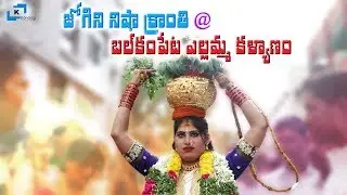 ఎల్లమ్మ సిగం | Jogini Nisha Sigam at Balkampet Yellamma Bonalu | 