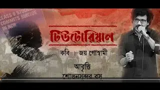 TUTORIAL || Poem by JOY GOSWAMI || Recitation by SHOVANSUNDAR BOSU