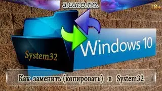 Как заменить (копировать) файлы в System32