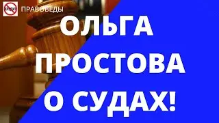 Ольга Простова о судах!