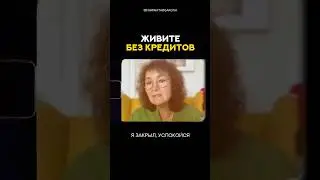 ЖИВИТЕ БЕЗ КРЕДИТОВ, полная лекция на канале 