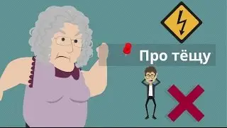 Убойный анекдот про тёщу..Мультики. Анекдот
