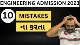 ENGINEERING ADMISSION 2023 - આ 10 mistakes ના કરતા