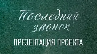 Презентация проекта "Последний звонок"