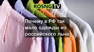 Почему в РФ так мало одежды из российского льна