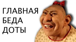 ГЛАВНАЯ ПРОБЛЕМА ДОТЫ