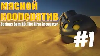 Serious Sam HD: The First Encounter #1 | ШАШЛЫЧОК НА ТРОИХ!