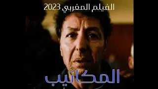 الفيلم المغربي 