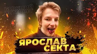 подкаст НИЖНИЙ ИНТЕРНЕТ : алкоголик СЕКТА Ярослав | #пентиумбич