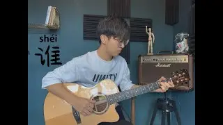 谁_廖俊濤_Guitar Fingerstyle Cover