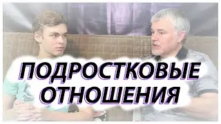 Подростковые отношения - БРЕД? / Разговор с отцом