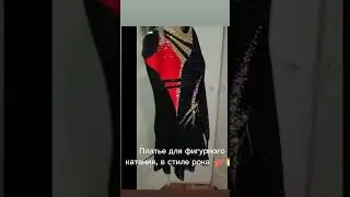 Платье для фигуристки.  #фигурноекатание #лед#коньки #спортдетям