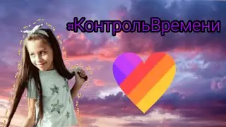 Like НОВЫЙ ТРЕНД!#КонтрольВремени#Like#Тренды