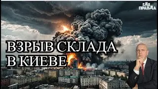 Скончался Александр Масляков. В Киеве взорвался склад боеприпасов.КАБЫ и Ракеты ударили по Харькову.